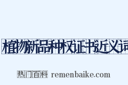 植物新品种权证书近义词是什么意思的图片